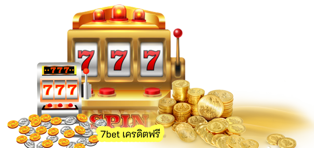 7bet เครดิตฟรี