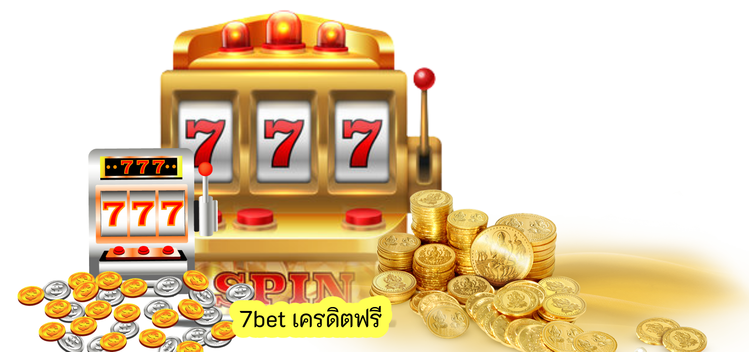 7bet เครดิตฟรี